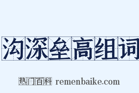 沟深垒高组词是什么意思的图片